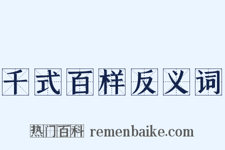 千式百样反义词是什么意思的图片